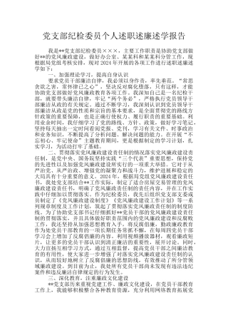 党支部纪检委员个人述职述廉述学报告
