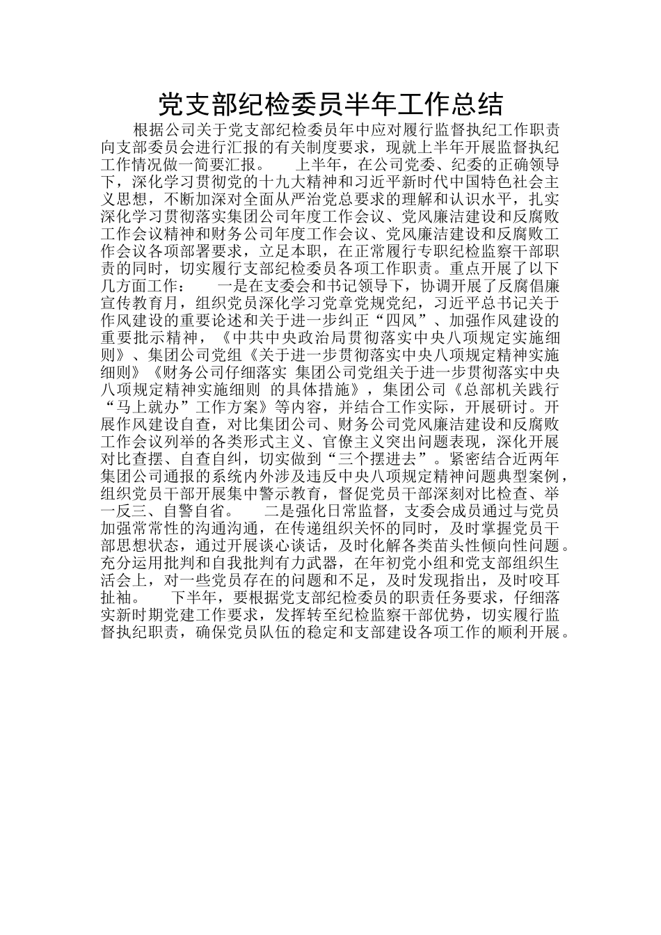 党支部纪检委员半年工作总结_第1页