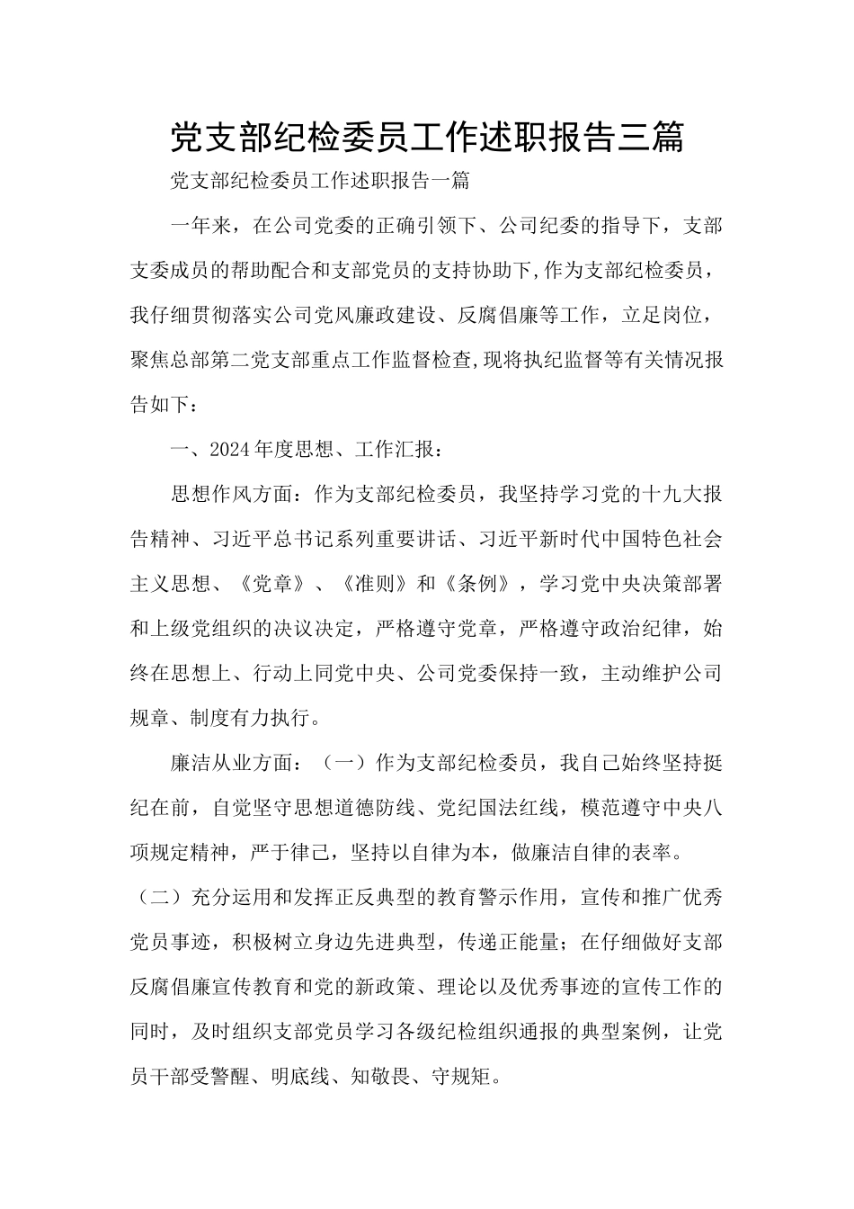 党支部纪检委员工作述职报告三篇_第1页