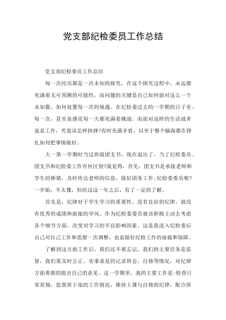 党支部纪检委员工作总结
