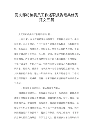 党支部纪检委员工作述职报告经典优秀范文三篇