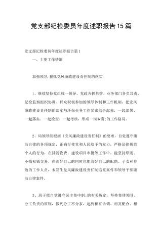 党支部纪检委员年度述职报告15篇