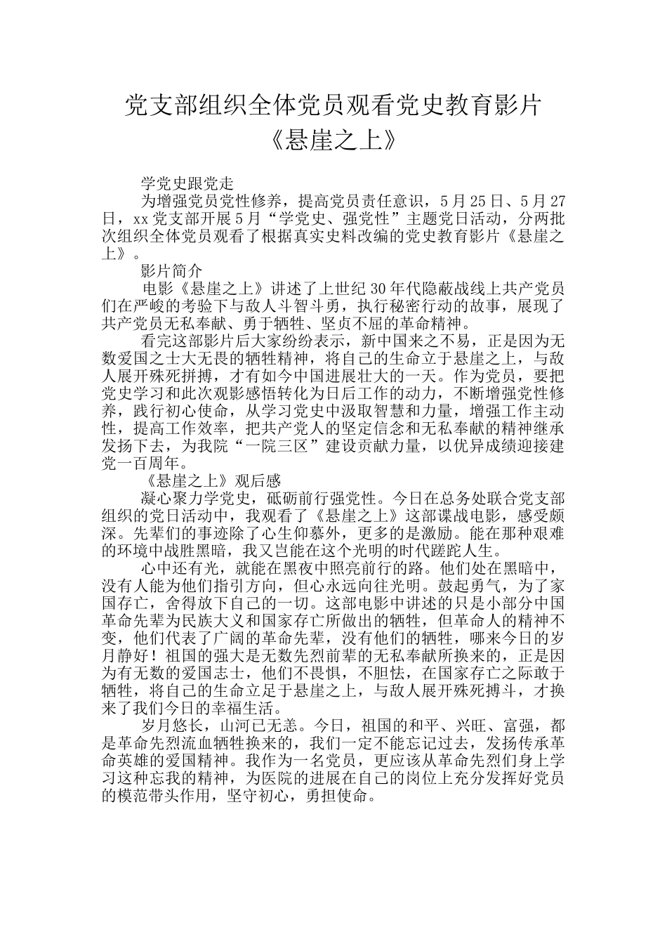 党支部组织全体党员观看党史教育影片《悬崖之上》_第1页