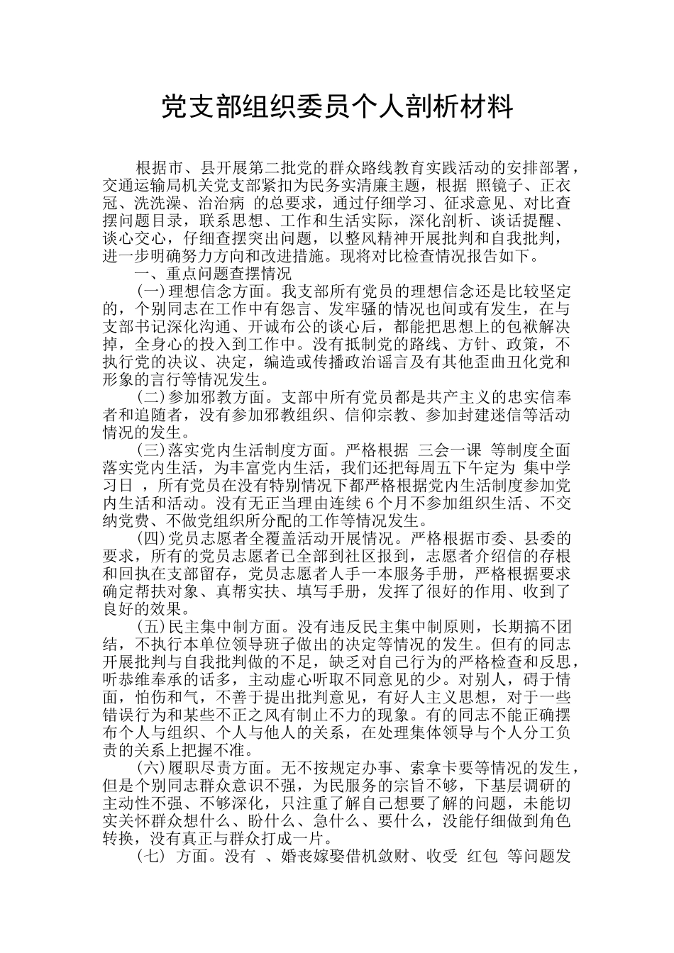 党支部组织委员个人剖析材料_第1页
