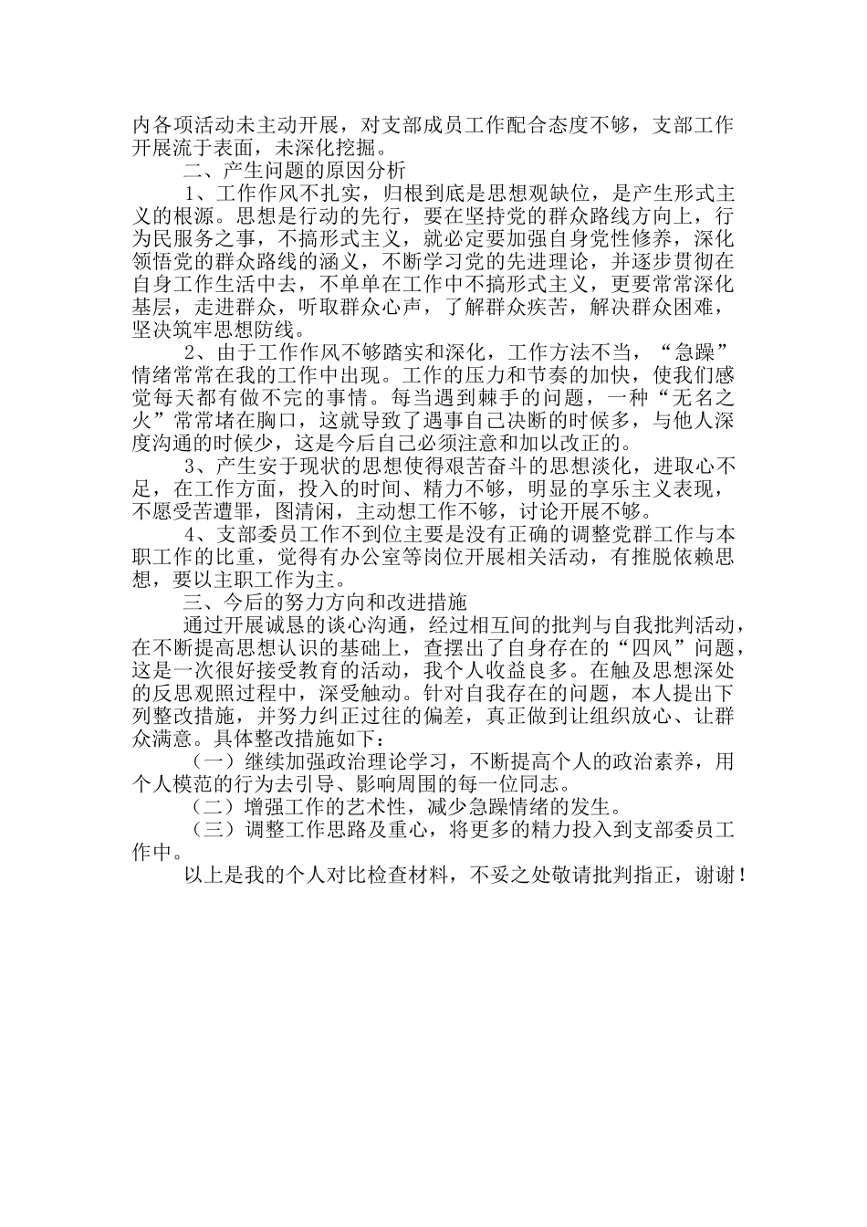 党支部组织委员对照检查材料_第2页