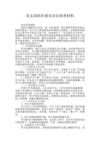 党支部组织委员对照检查材料