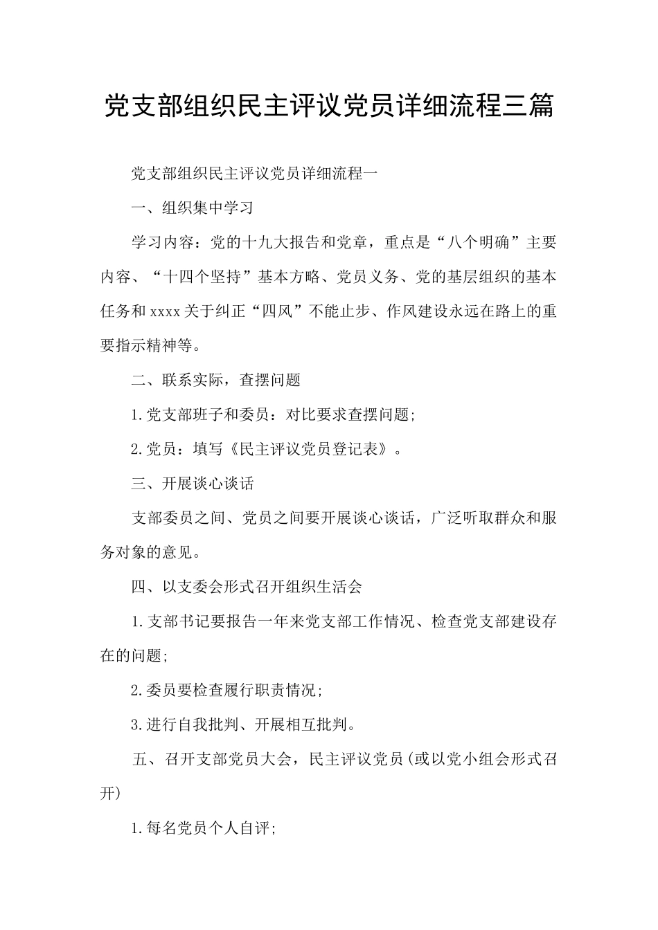 党支部组织民主评议党员详细流程三篇_第1页