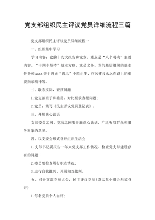 党支部组织民主评议党员详细流程三篇