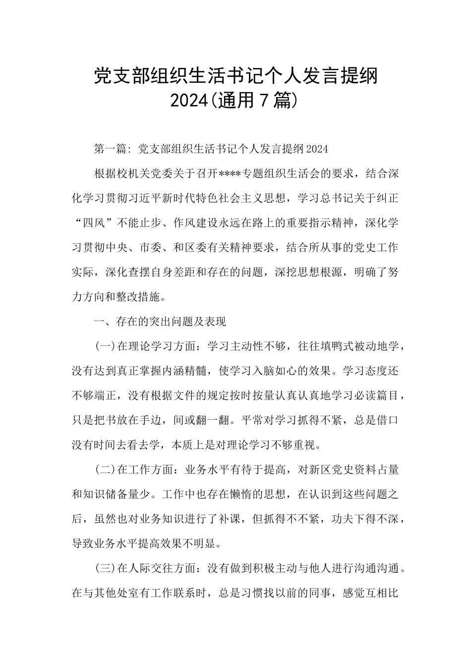 党支部组织生活书记个人发言提纲2024_第1页