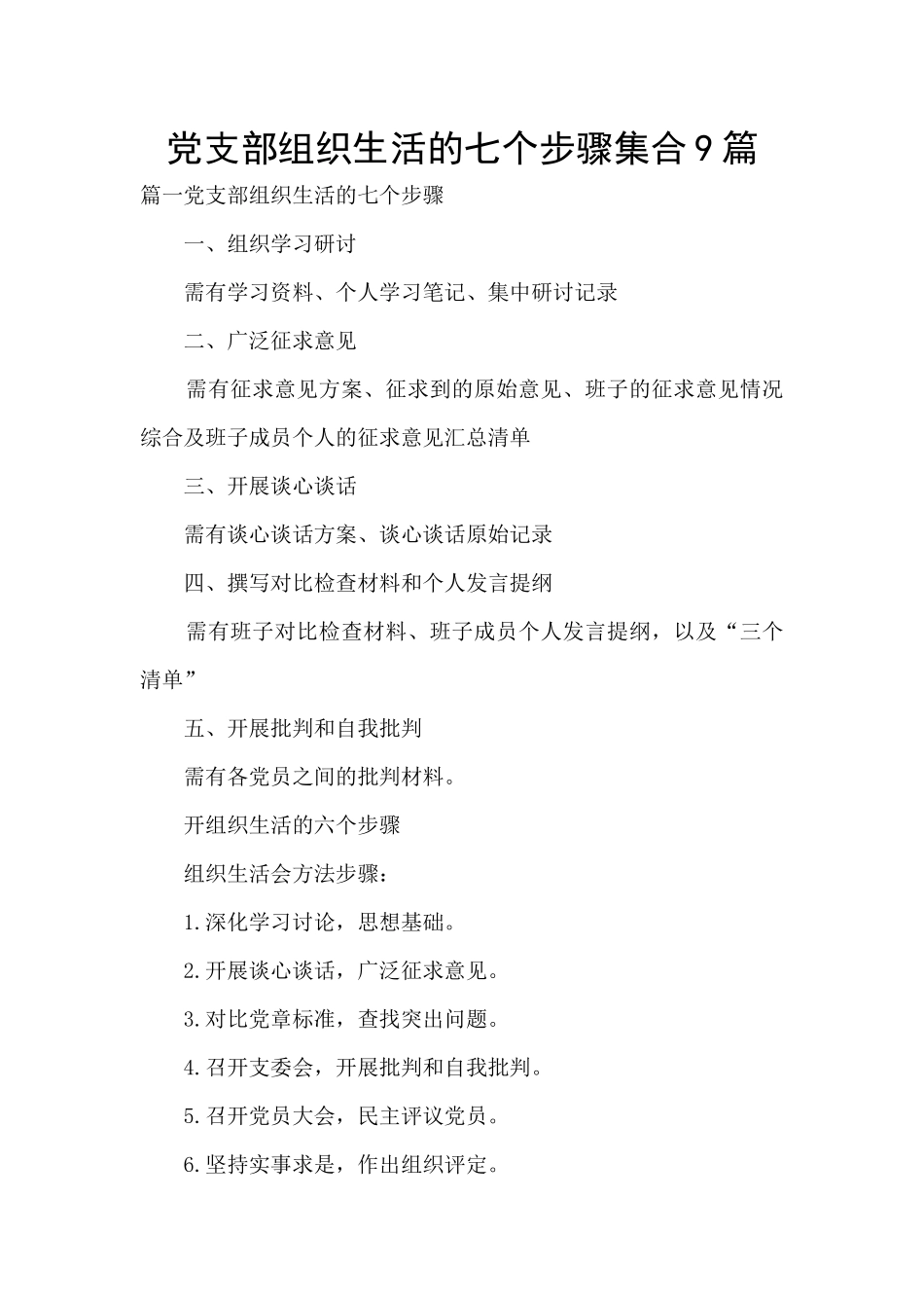 党支部组织生活的七个步骤集合9篇_第1页