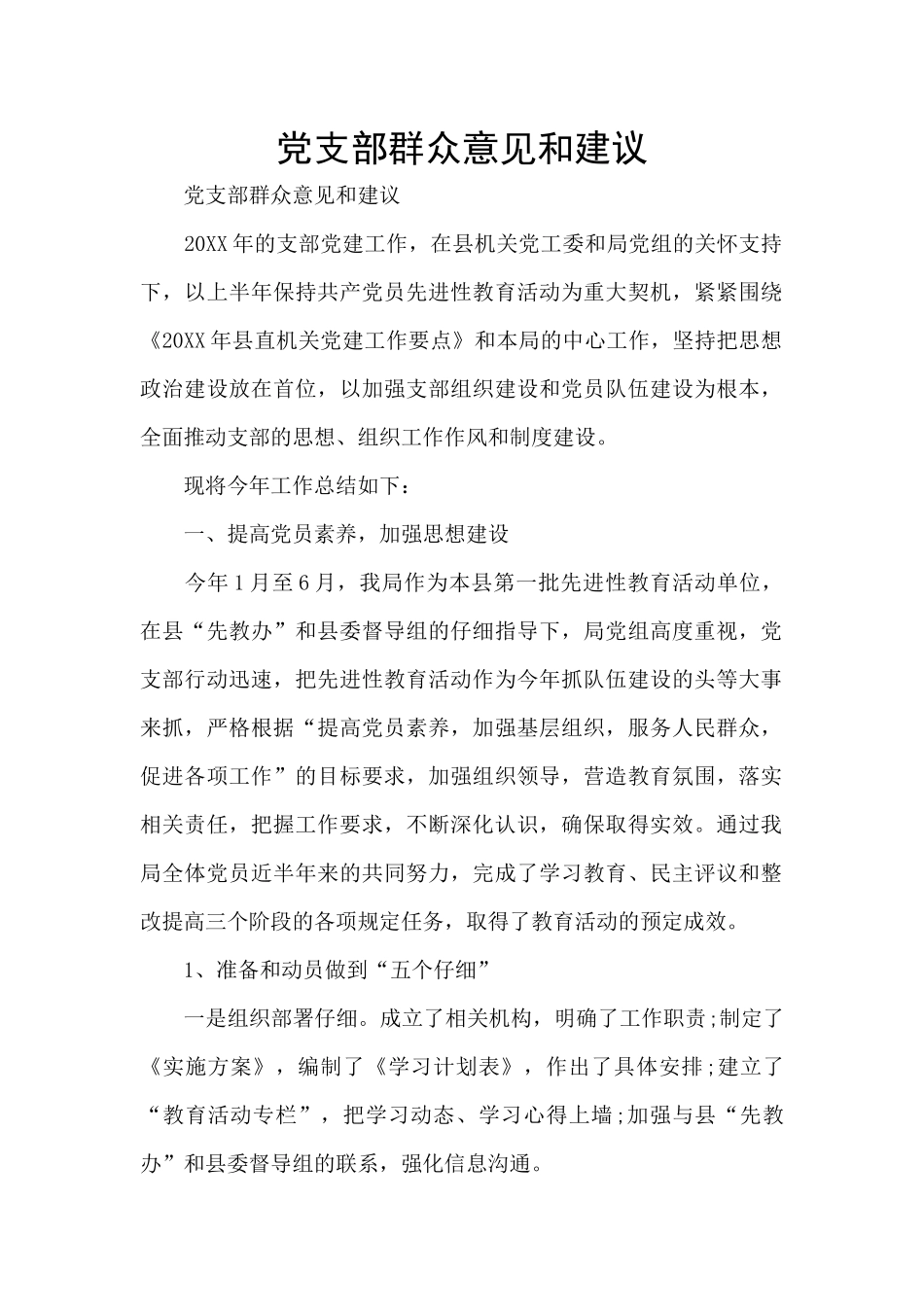 党支部群众意见和建议_第1页