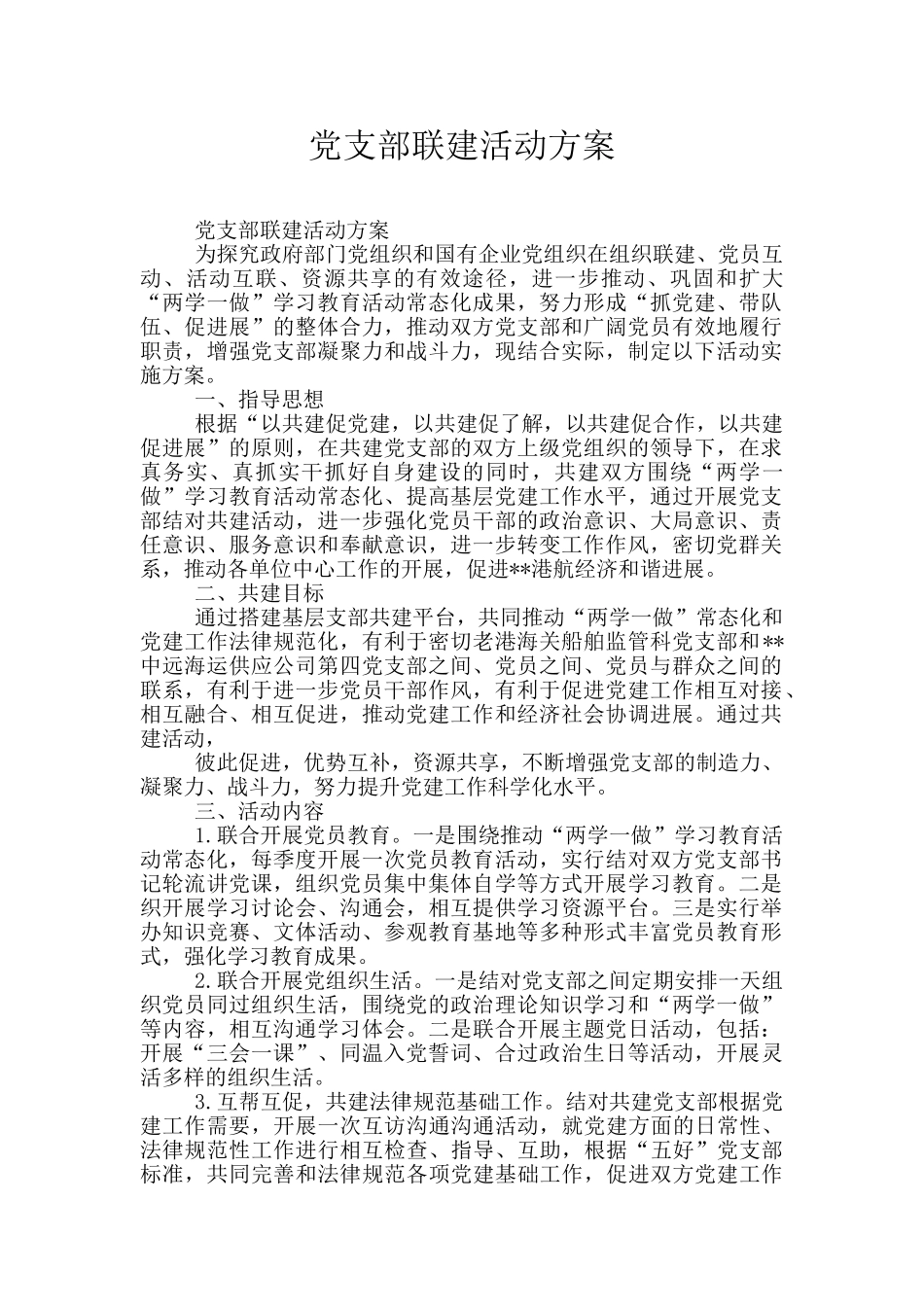 党支部联建活动方案_第1页