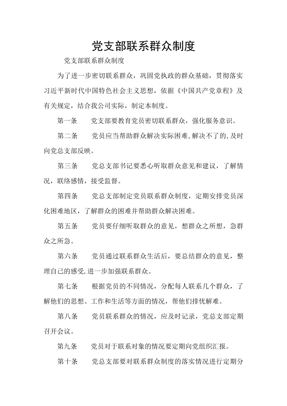 党支部联系群众制度_第1页
