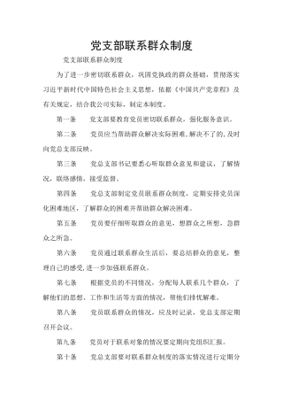 党支部联系群众制度