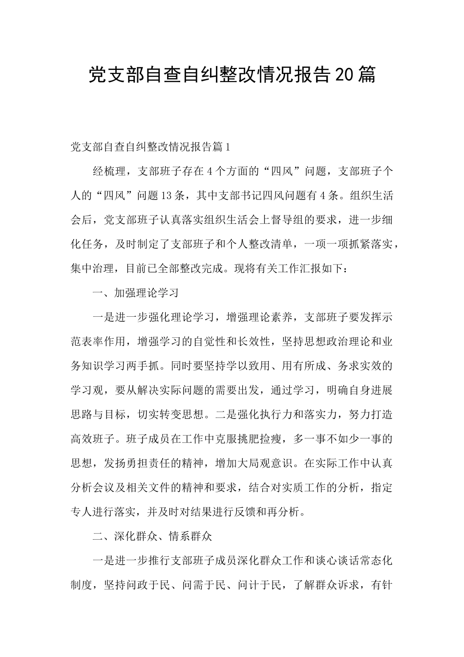 党支部自查自纠整改情况报告20篇_第1页