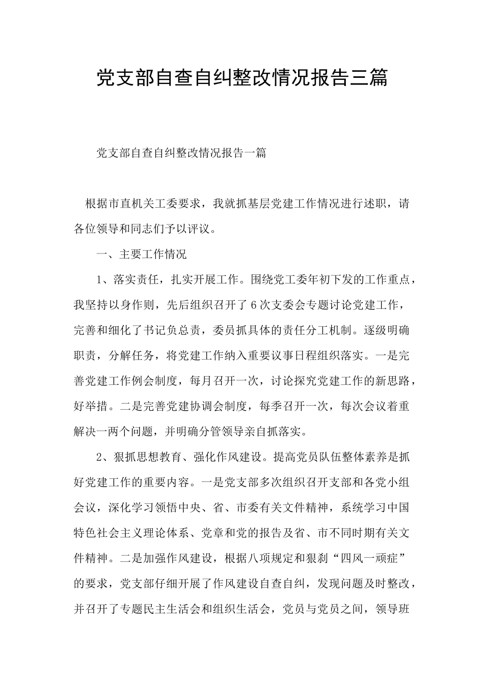 党支部自查自纠整改情况报告三篇_第1页