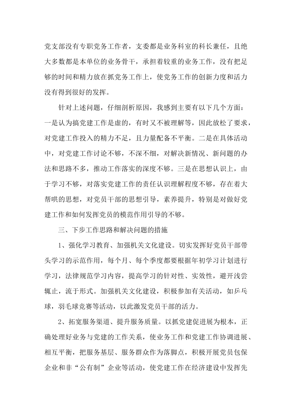 党支部自查自纠整改情况报告三篇_第3页