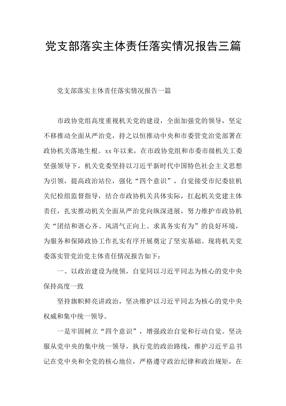 党支部落实主体责任落实情况报告三篇_第1页