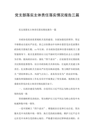 党支部落实主体责任落实情况报告三篇