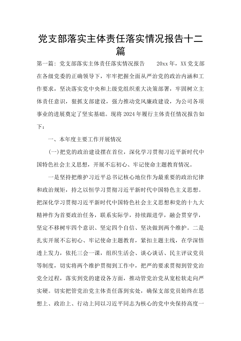党支部落实主体责任落实情况报告十二篇_第1页