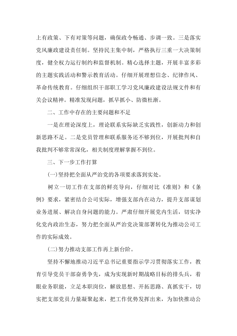 党支部落实主体责任落实情况报告十二篇_第3页