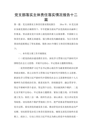 党支部落实主体责任落实情况报告十二篇