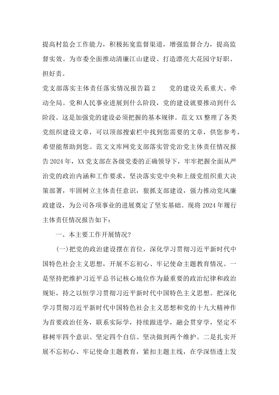 党支部落实主体责任落实情况报告范文十六篇_第2页