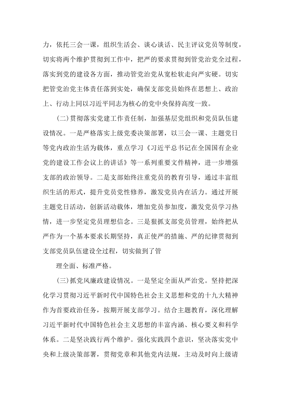 党支部落实主体责任落实情况报告范文十六篇_第3页