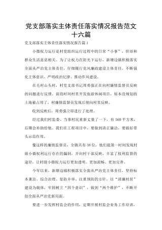 党支部落实主体责任落实情况报告范文十六篇