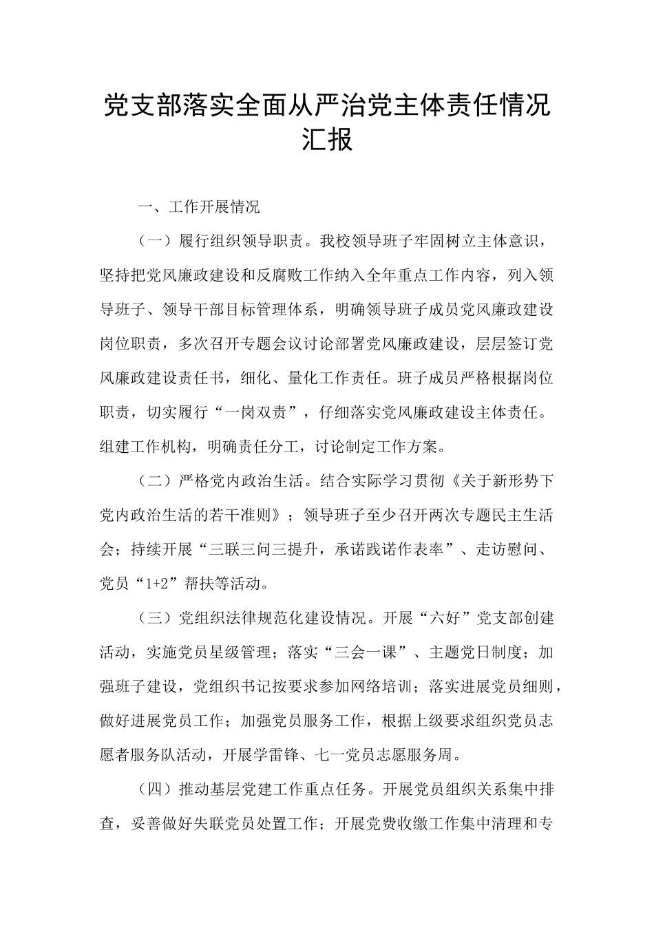 党支部落实全面从严治党主体责任情况汇报_第1页