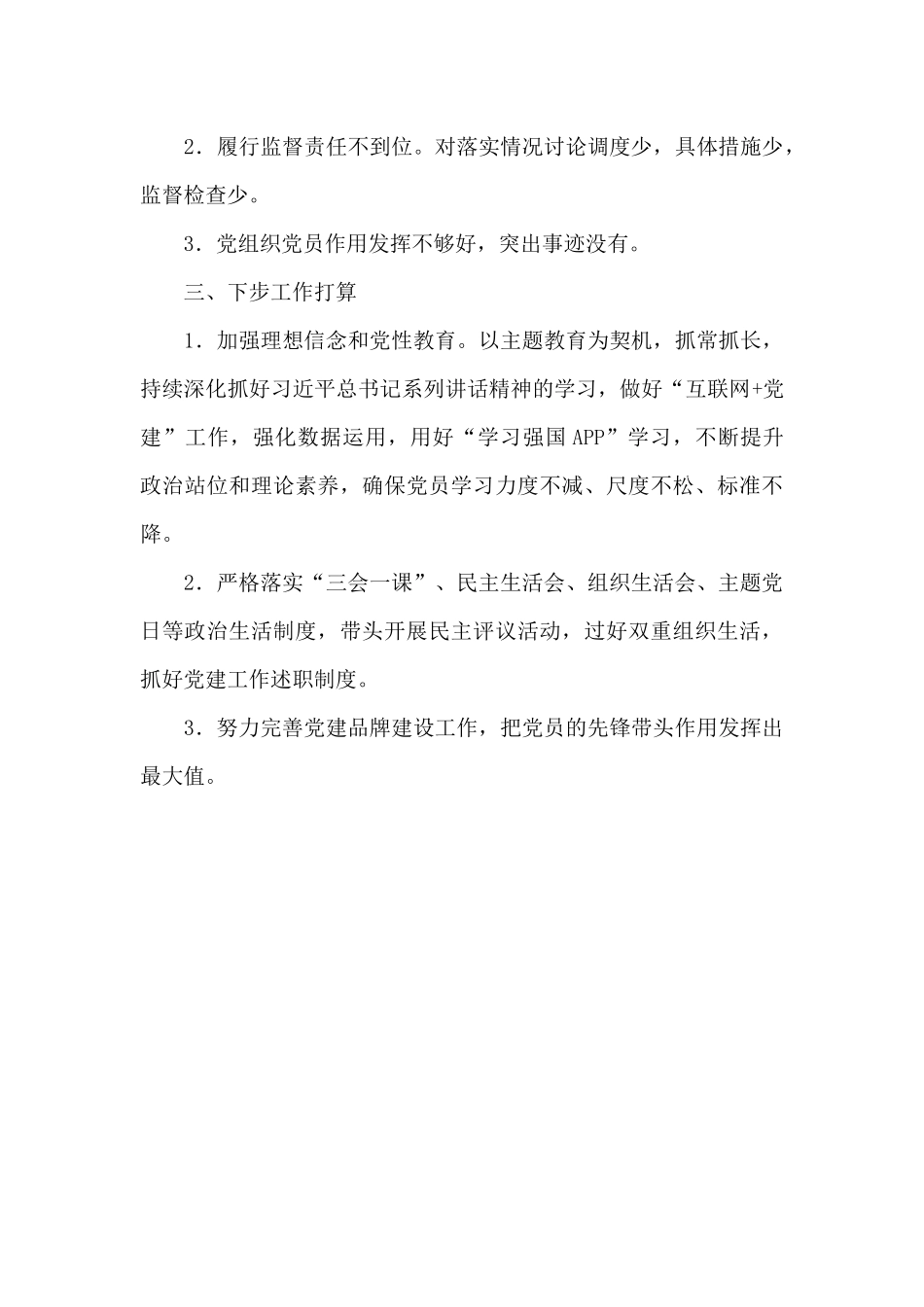 党支部落实全面从严治党主体责任情况汇报_第3页