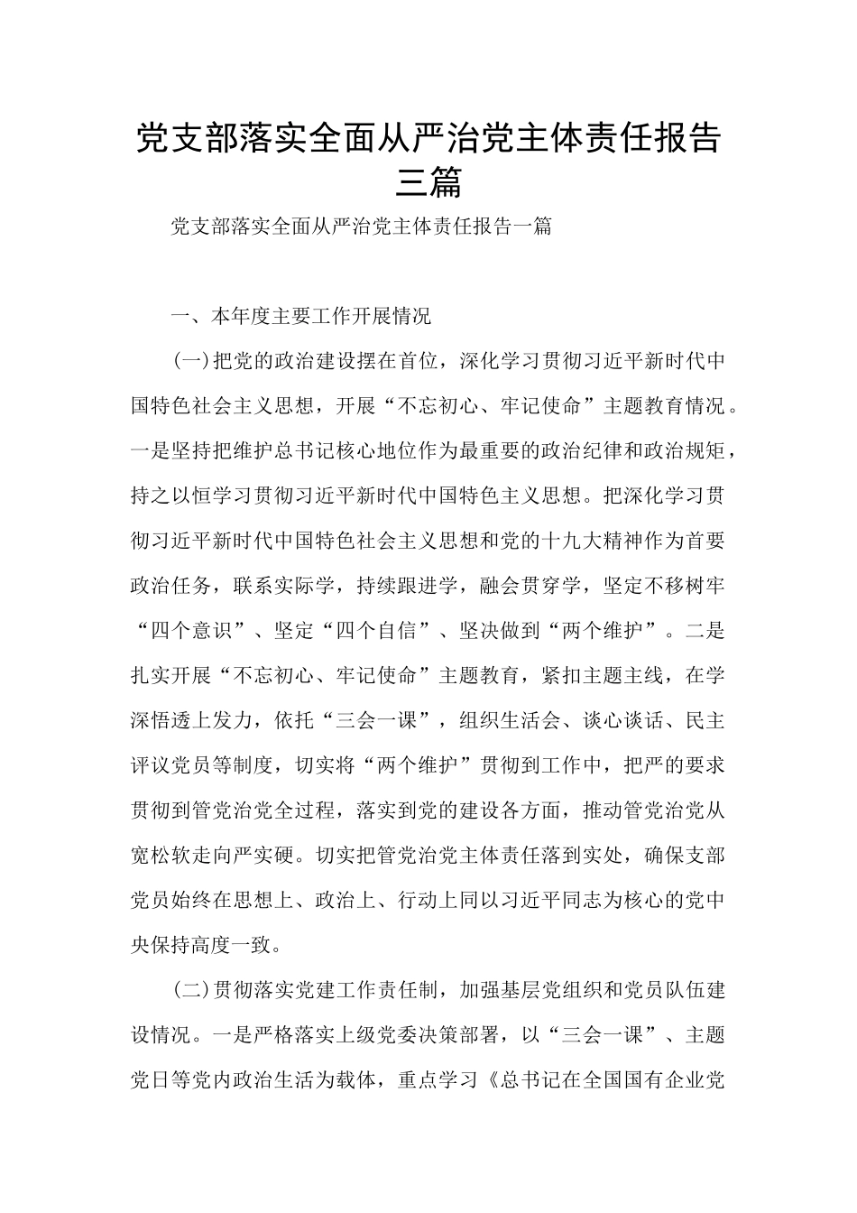 党支部落实全面从严治党主体责任报告三篇_第1页