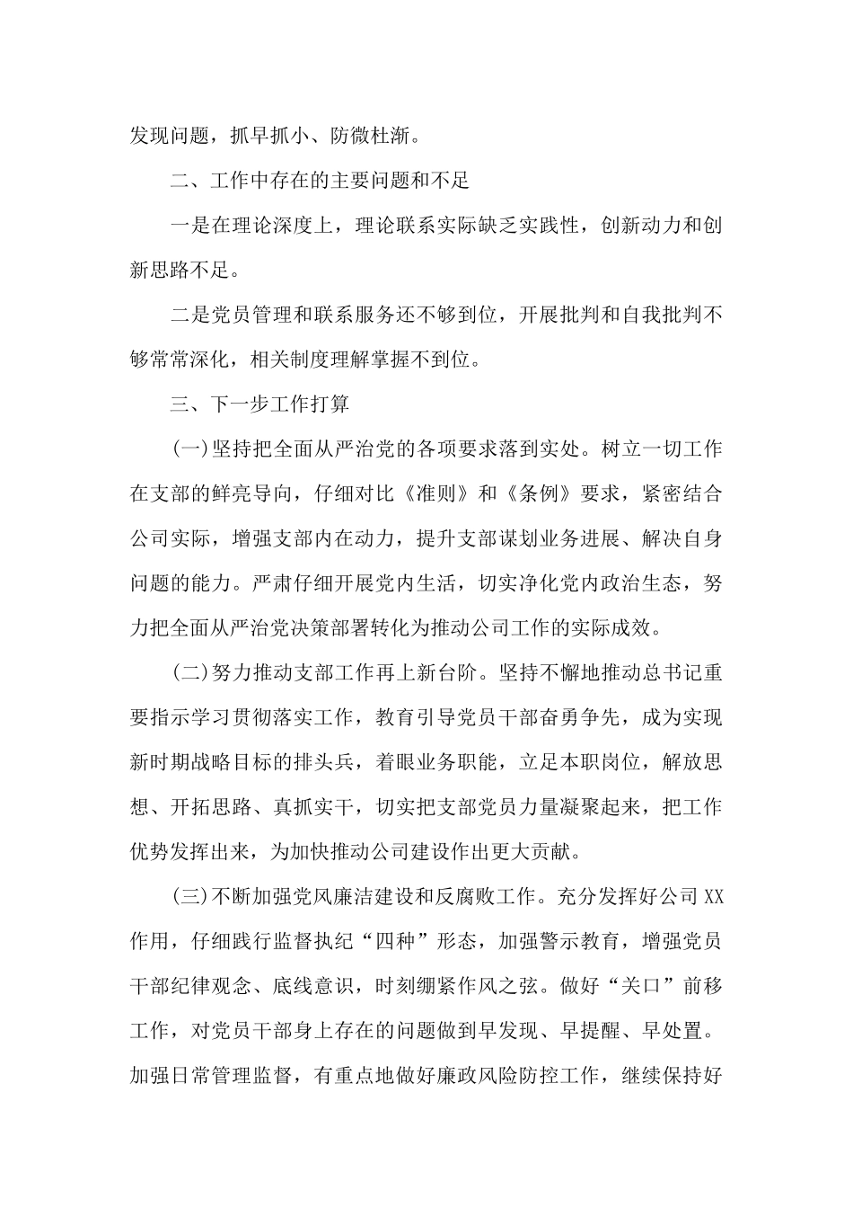 党支部落实全面从严治党主体责任报告三篇_第3页