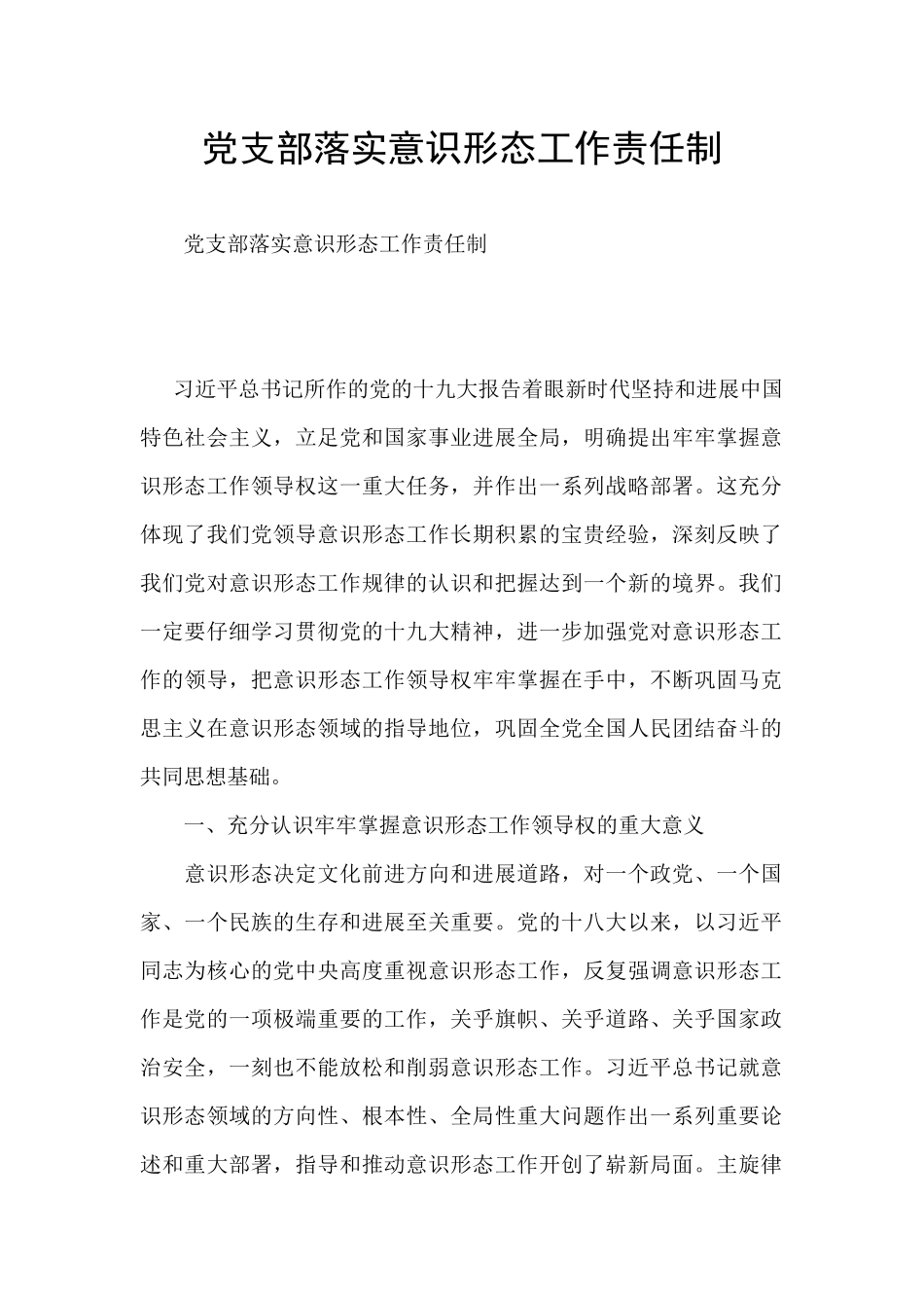 党支部落实意识形态工作责任制_第1页