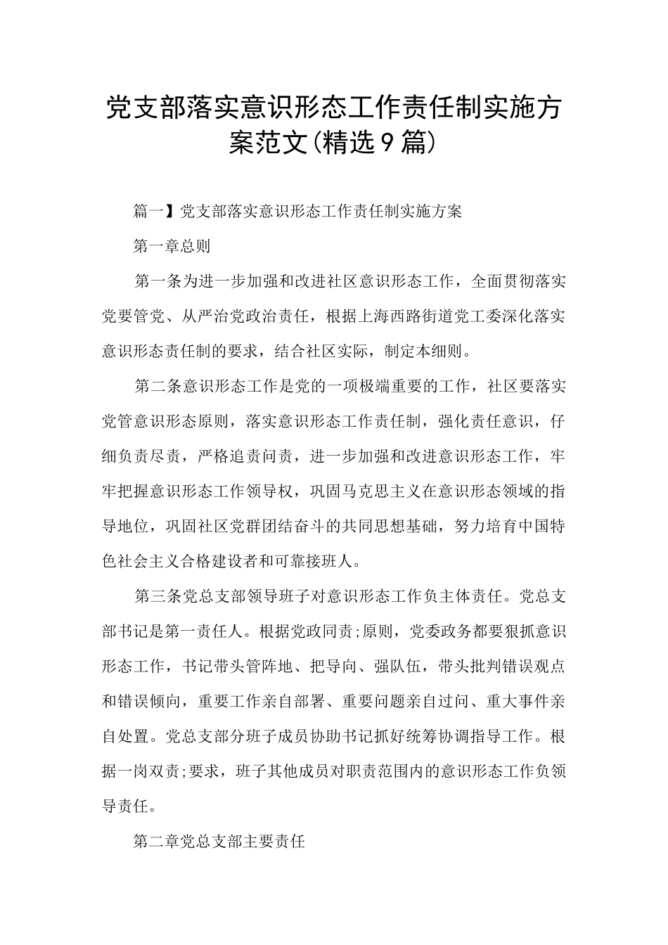 党支部落实意识形态工作责任制实施方案范文_第1页