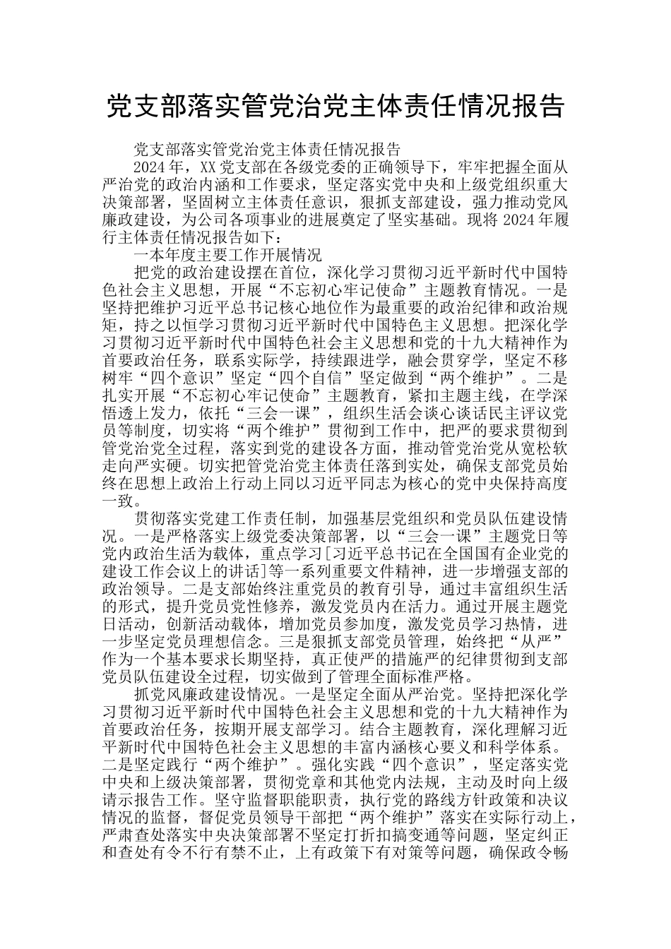 党支部落实管党治党主体责任情况报告_第1页