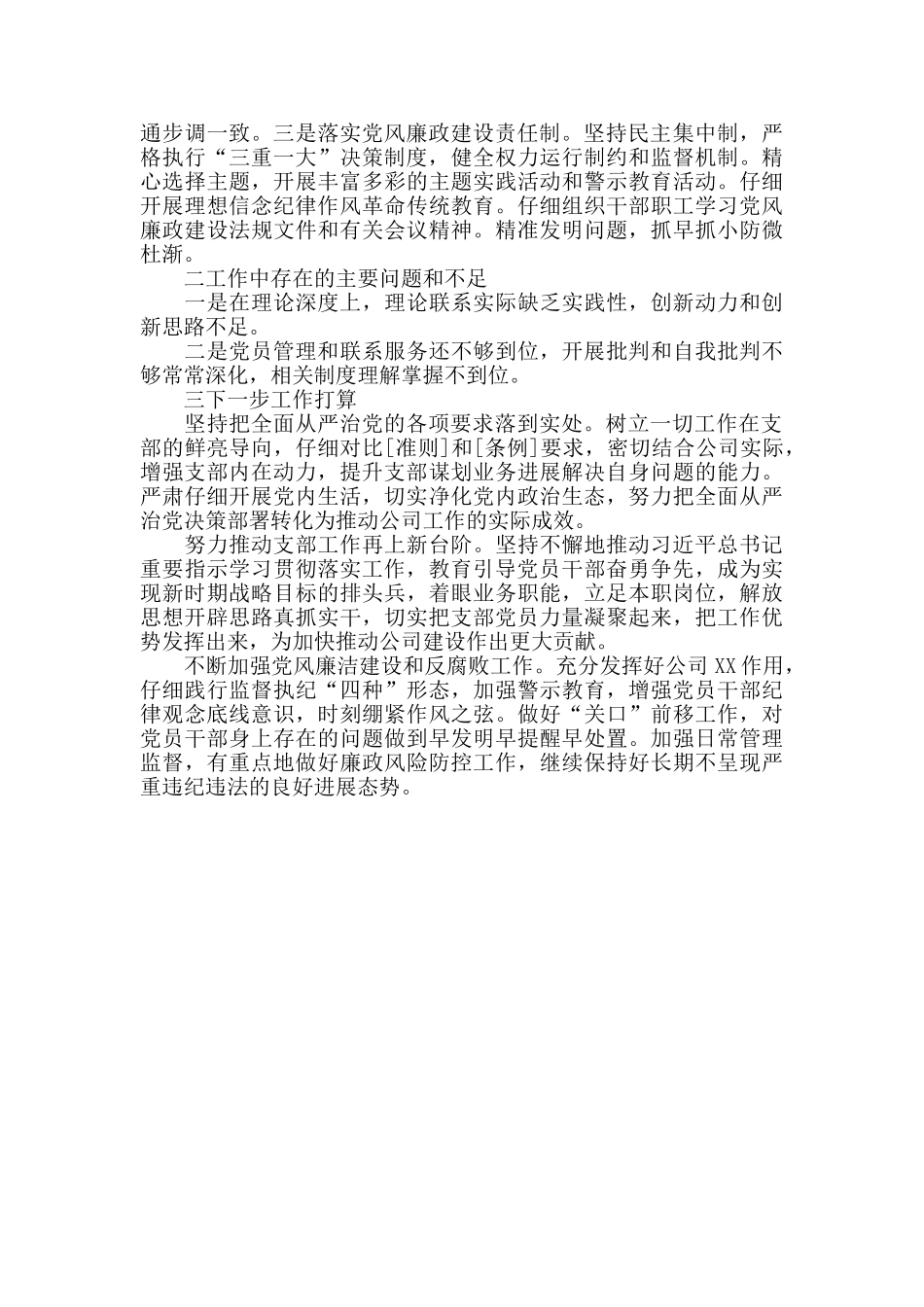 党支部落实管党治党主体责任情况报告_第2页