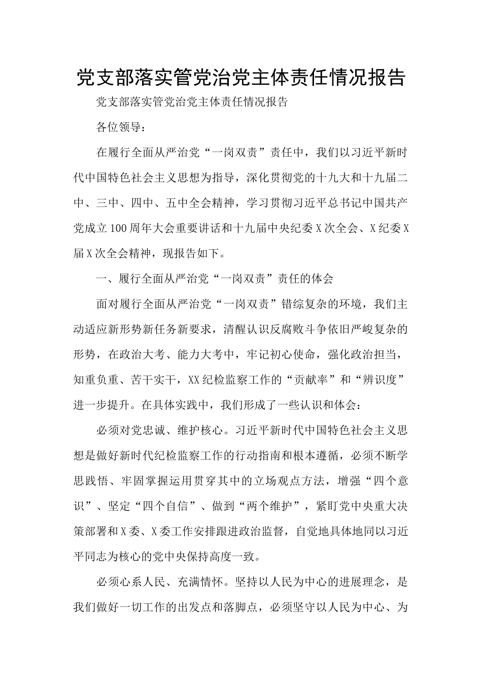 党支部落实管党治党主体责任情况报告_第1页