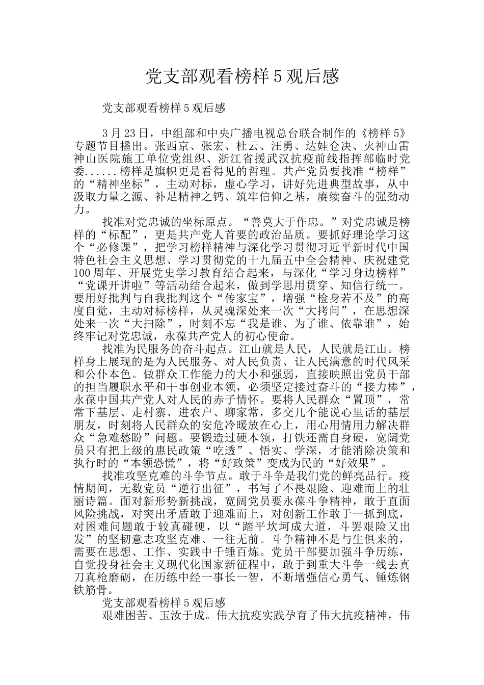 党支部观看榜样5观后感_第1页