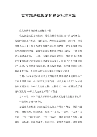 党支部规范化建设标准三篇
