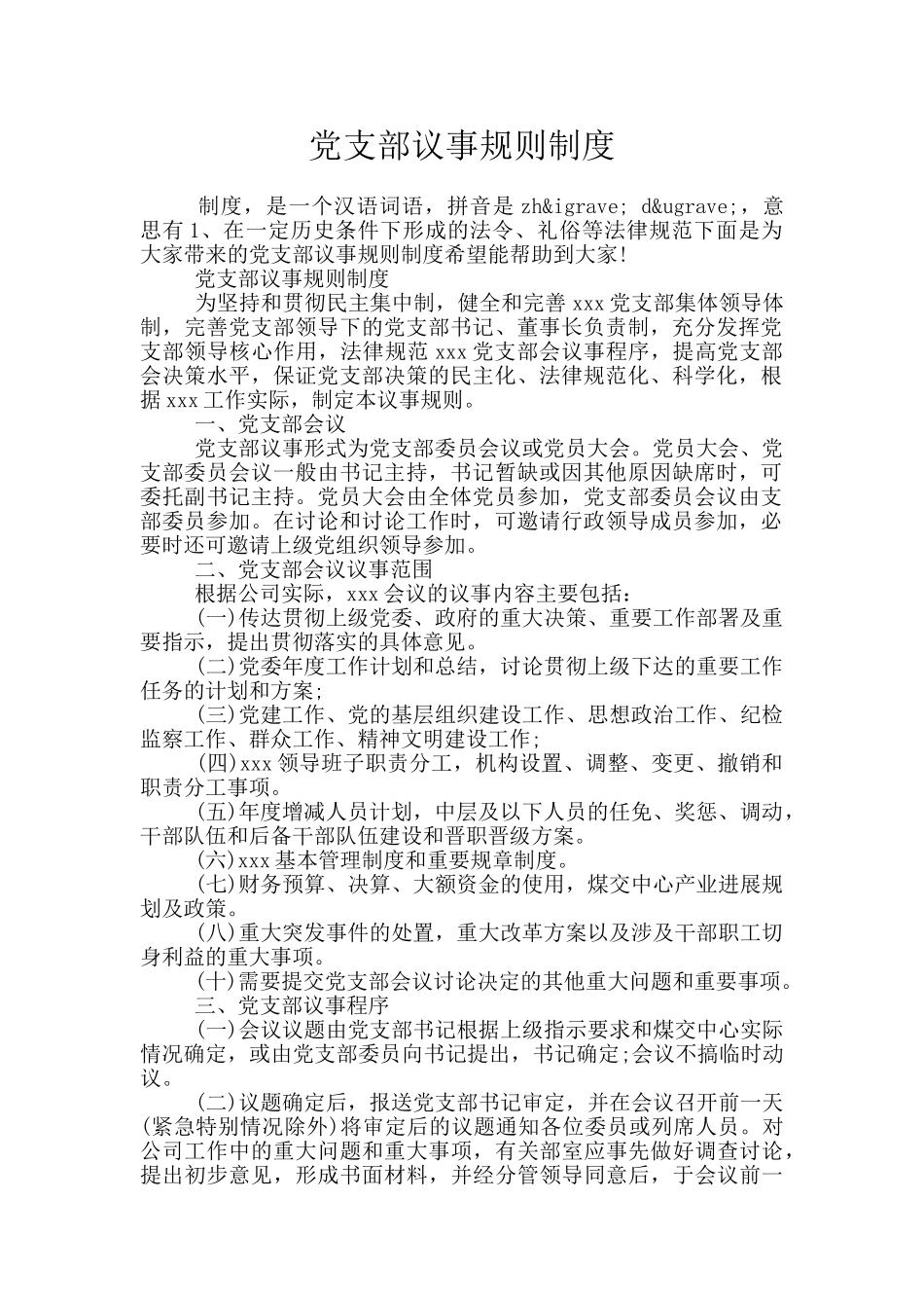 党支部议事规则制度_第1页