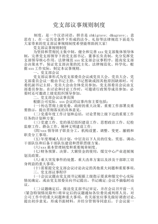 党支部议事规则制度
