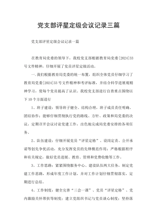 党支部评星定级会议记录三篇