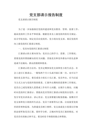党支部请示报告制度
