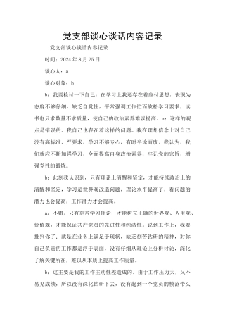 党支部谈心谈话内容记录