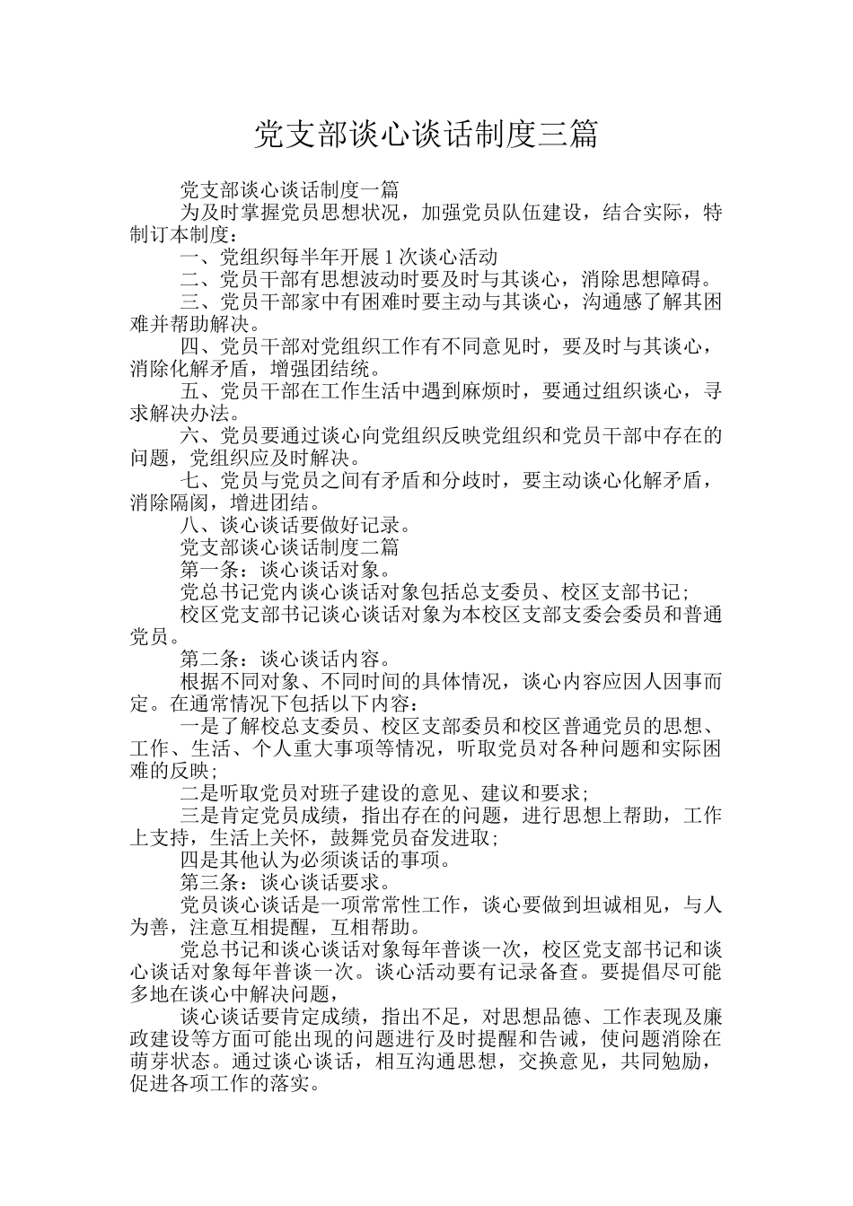 党支部谈心谈话制度三篇_第1页