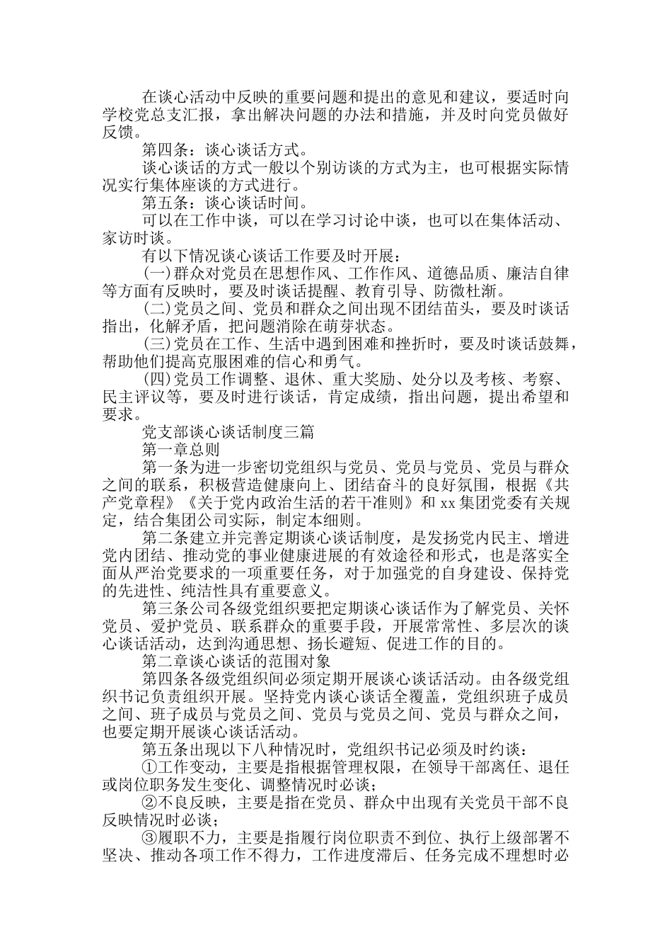 党支部谈心谈话制度三篇_第2页
