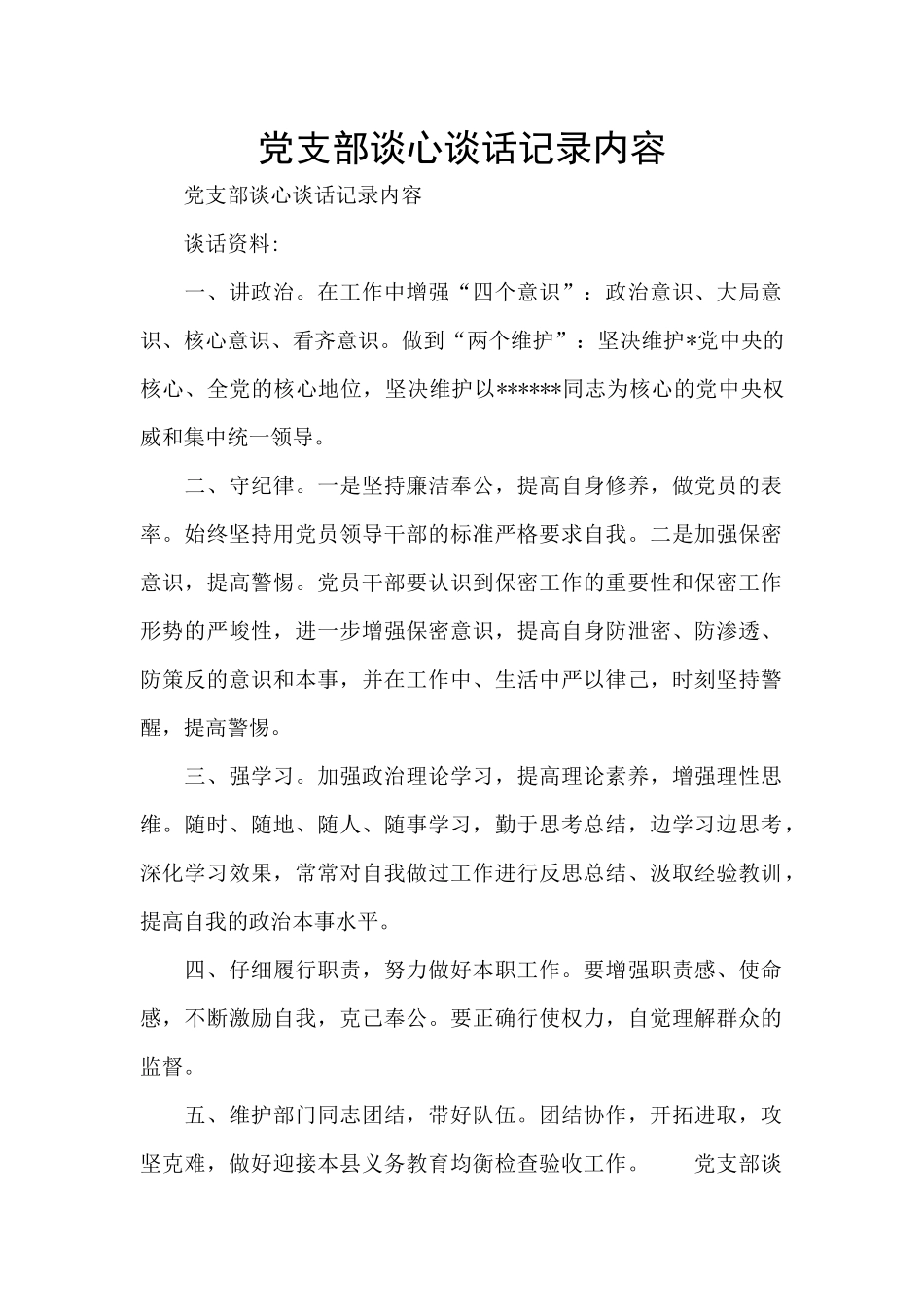 党支部谈心谈话记录内容_第1页