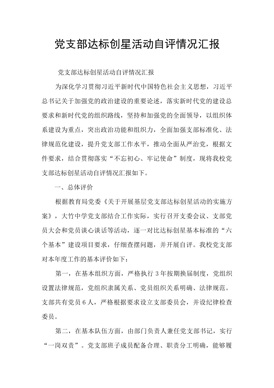 党支部达标创星活动自评情况汇报_第1页