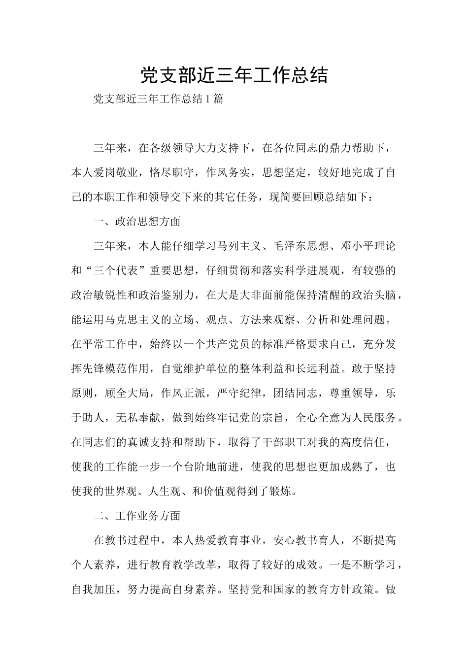 党支部近三年工作总结_第1页